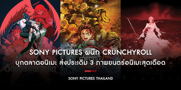 SONY PICTURES ผนึก CRUNCHYROLL บุกตลาดอนิเมะ ส่งประเดิม 3 ภาพยนตร์อนิเมะสุดเดือดปี 2025 ด้วย DEMON SLAYER - INFINITY CASTLE, CHAINSAW MAN และ SCARLET